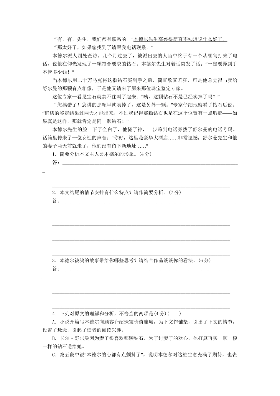 高三语文一轮复习 小说阅读”专题(四）精析精练 新人教版_第2页