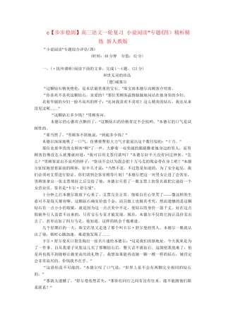 高三语文一轮复习 小说阅读”专题(四）精析精练 新人教版