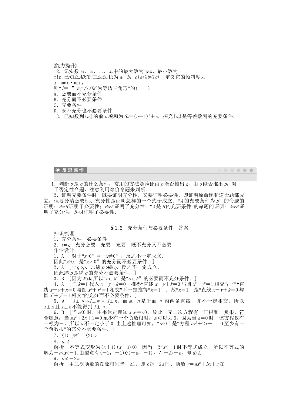 高中数学 1.2充分条件与必要条件课时作业 新人教A版选修1-1_第2页