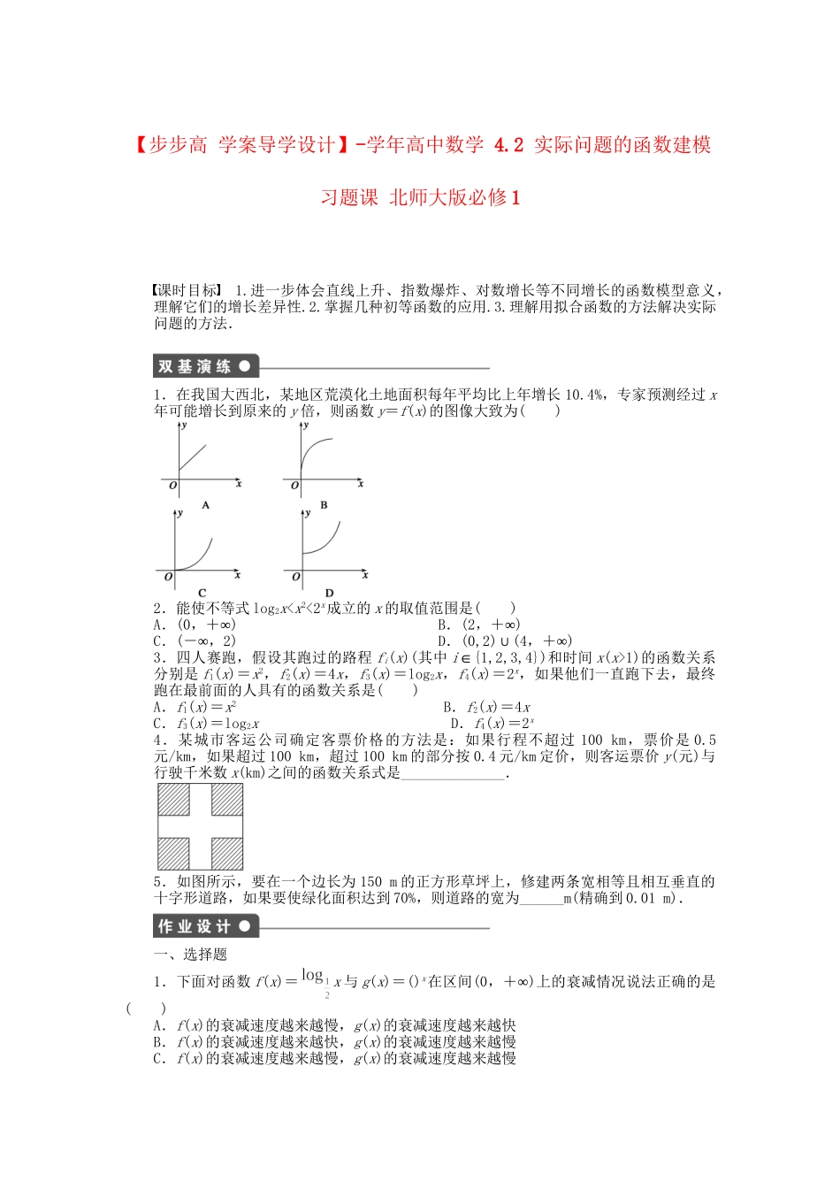 高中数学 4.2 实际问题的函数建模习题课 北师大版必修1_第1页