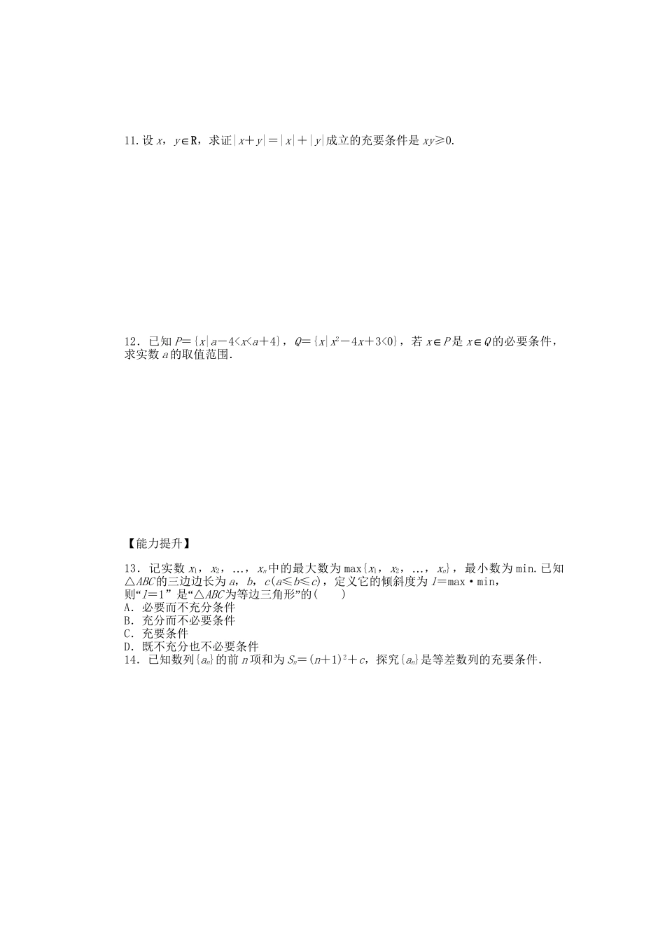 高中数学 1.2充分条件与必要条件课时作业 新人教A版选修2-1_第2页