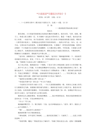 高三语文一轮复习 小说阅读”专题(一)精析精练 新人教版