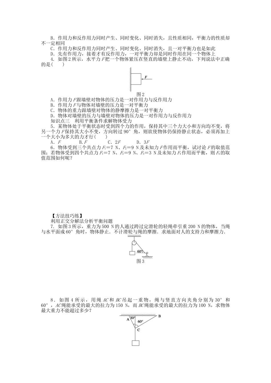 高中物理 第四章 第1节 共点力作用下物体的平衡课时作业 教科版必修1_第2页