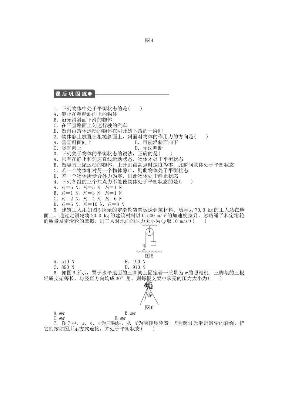 高中物理 第四章 第1节 共点力作用下物体的平衡课时作业 教科版必修1_第3页