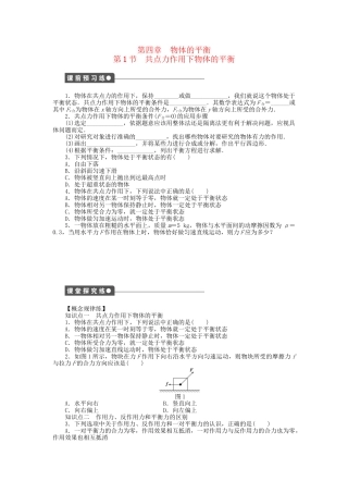 高中物理 第四章 第1节 共点力作用下物体的平衡课时作业 教科版必修1