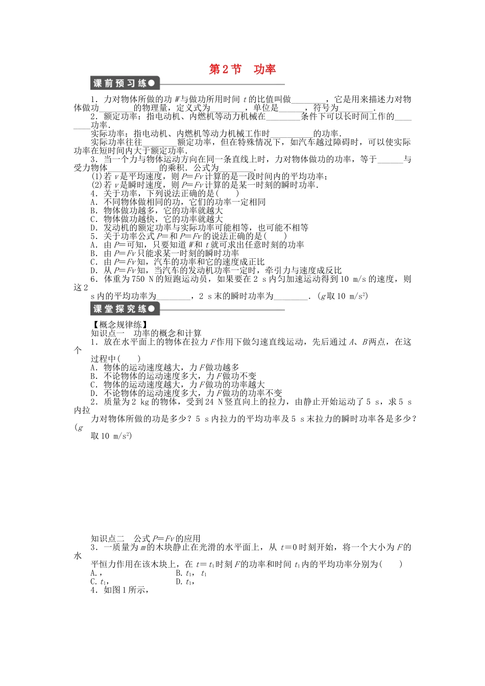 高中物理 第四章 第2节 功率课时作业 教科版必修2_第1页