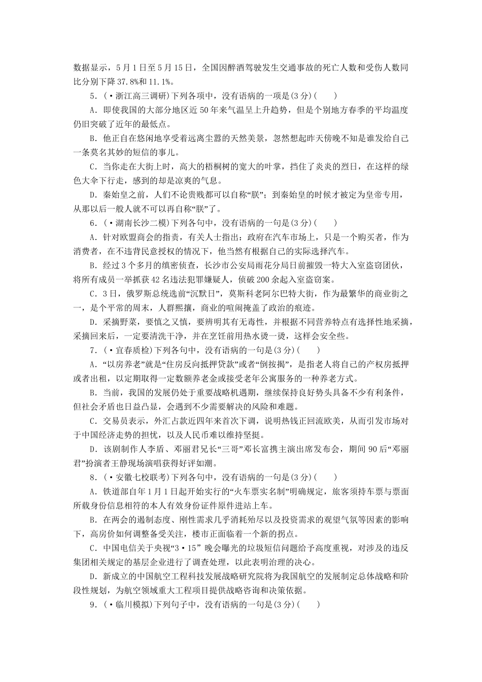 高三语文一轮复习 语病2精析精练 新人教版_第2页