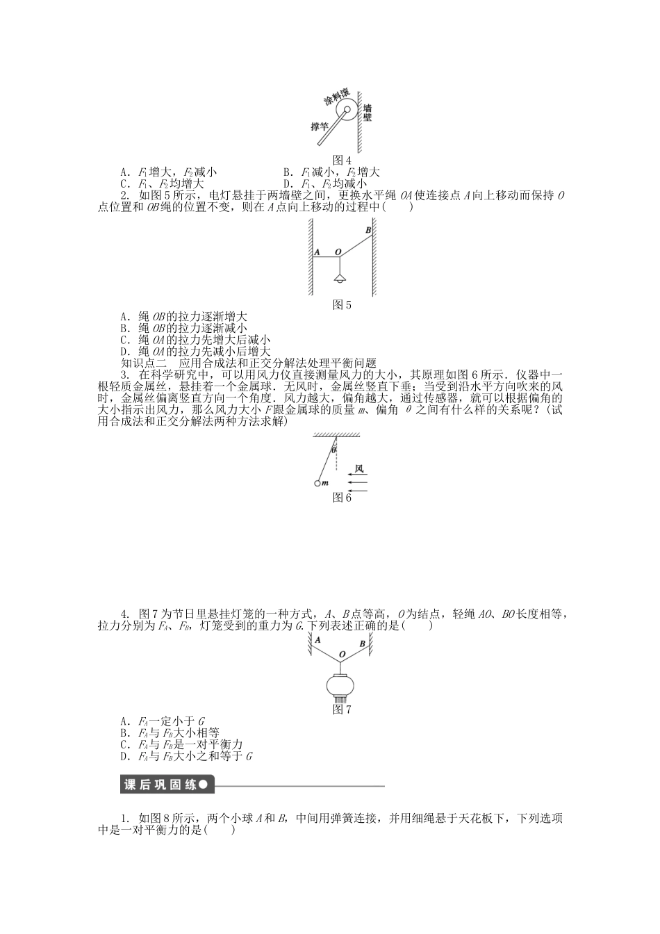 高中物理 第四章 第2节 共点力平衡条件的应用课时作业 教科版必修1_第2页