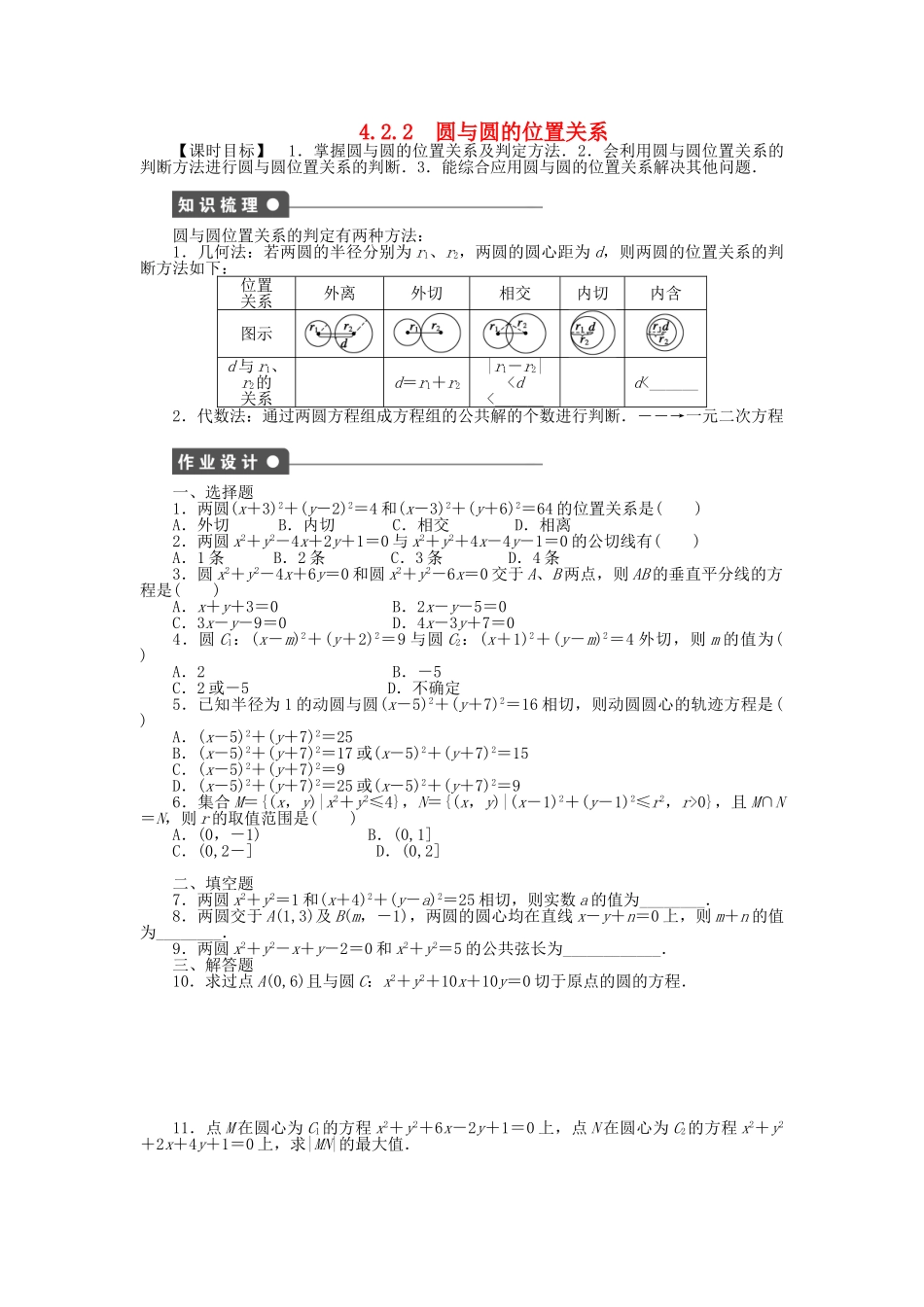 高中数学 4.2.2圆与圆的位置关系课时作业 新人教A版必修2_第1页