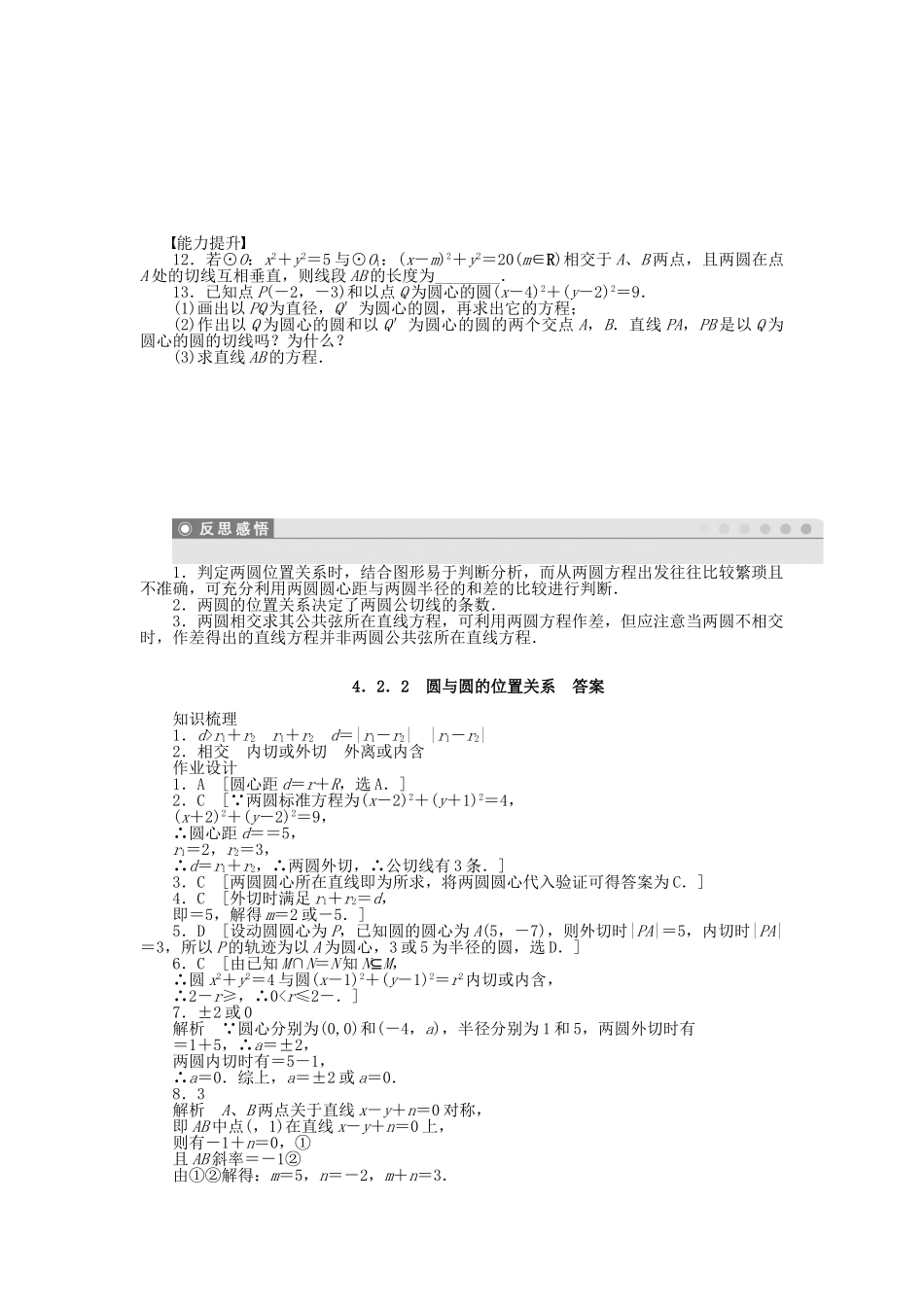 高中数学 4.2.2圆与圆的位置关系课时作业 新人教A版必修2_第2页