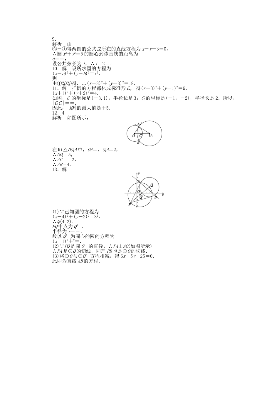 高中数学 4.2.2圆与圆的位置关系课时作业 新人教A版必修2_第3页