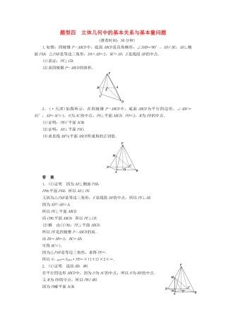 高考数学二轮复习 解答题题型练习4 立体几何中的基本关系与基本量问题