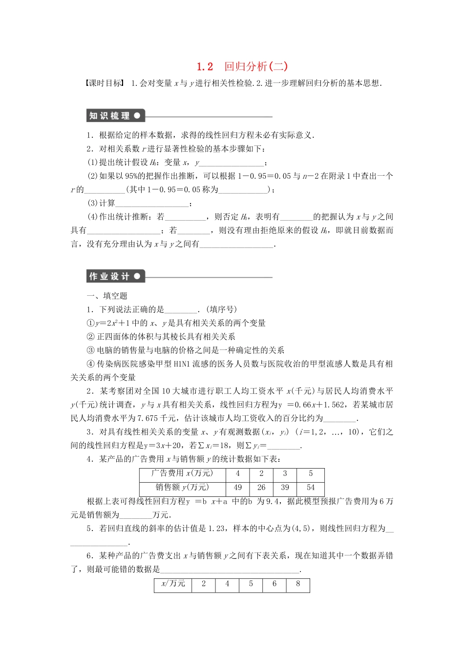 高中数学 1.2回归分析（二）课时作业 苏教版选修1-2_第1页