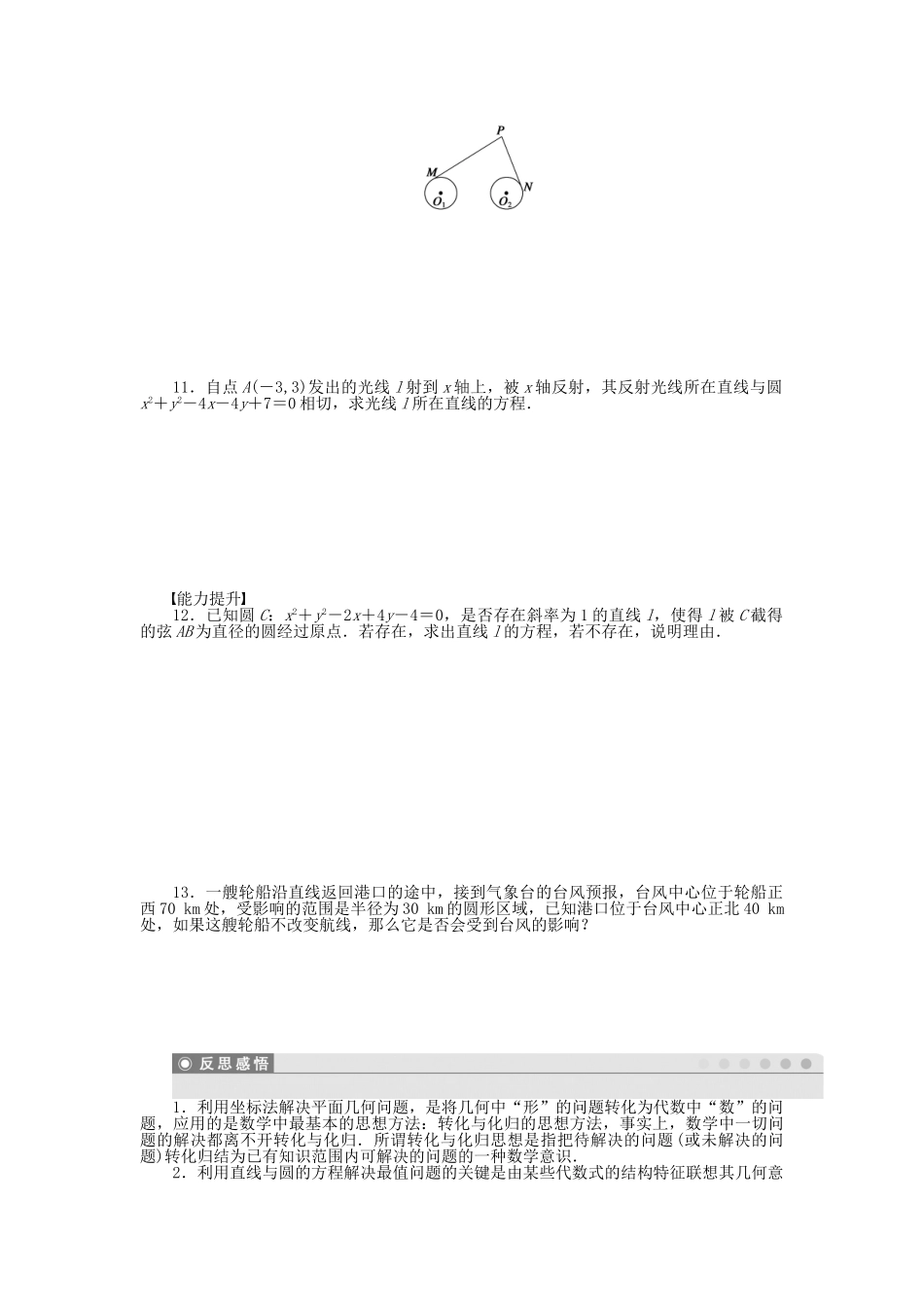 高中数学 4.2.3直线与圆的方程的应用课时作业 新人教A版必修2_第2页