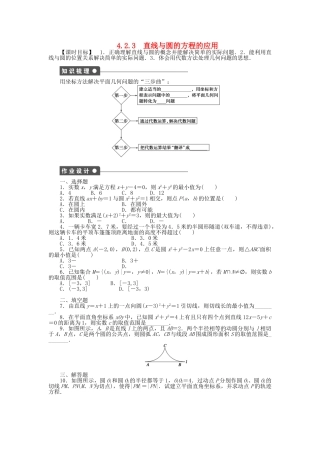 高中数学 4.2.3直线与圆的方程的应用课时作业 新人教A版必修2