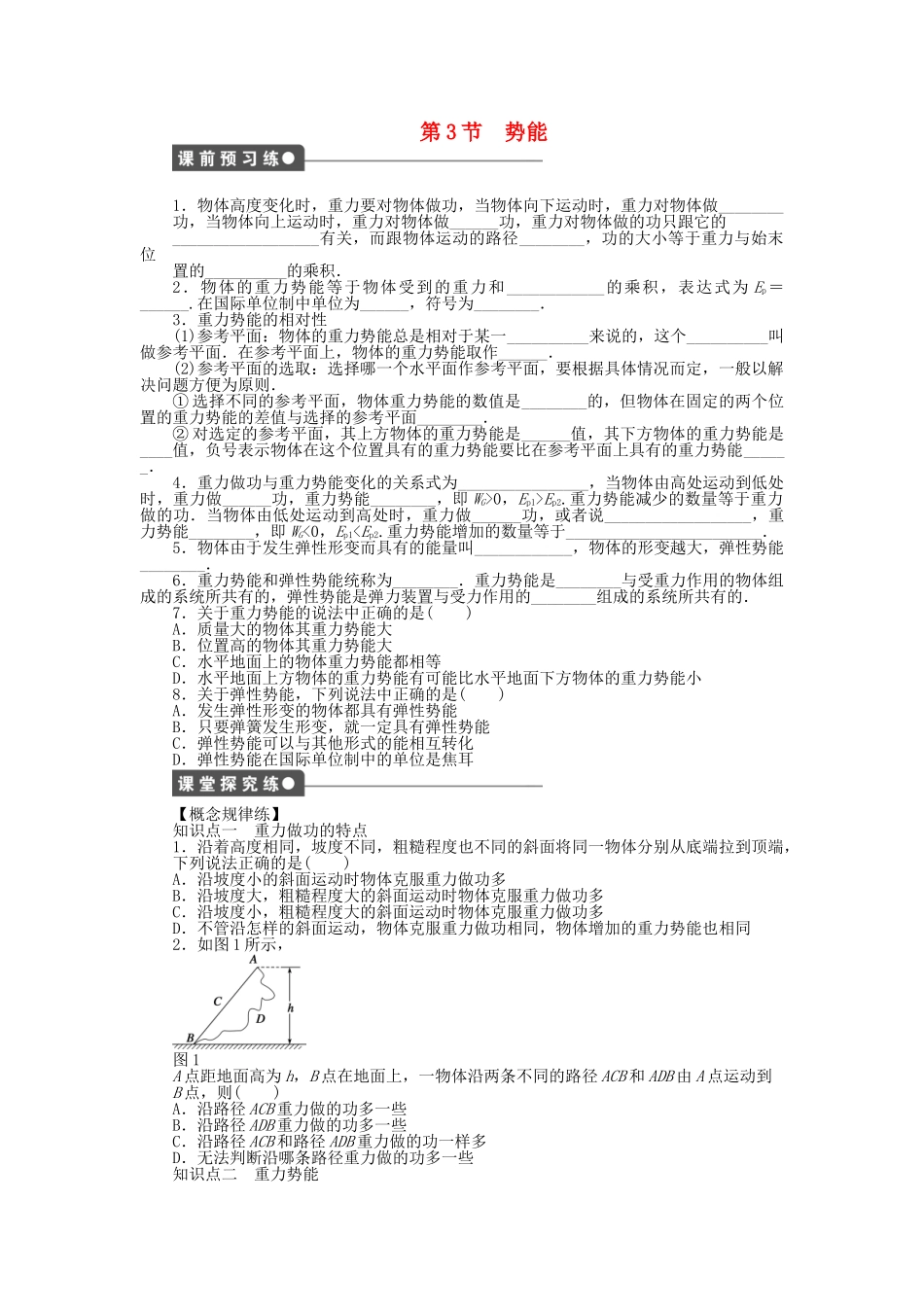 高中物理 第四章 第3节 势能课时作业 教科版必修2_第1页