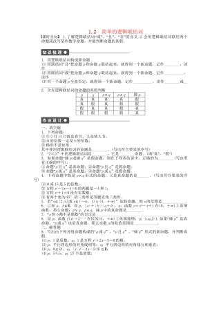 高中数学 1.2简单的逻辑联结词课时作业 苏教版选修2-1