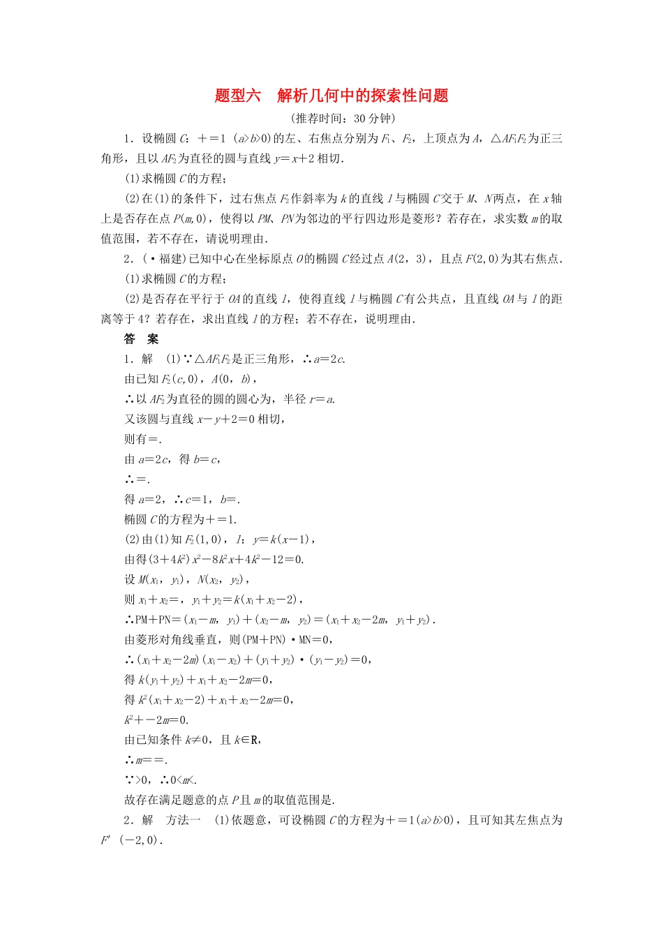 高考数学二轮复习 解答题题型练习6 解析几何中的探索性问题_第1页