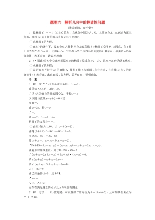 高考数学二轮复习 解答题题型练习6 解析几何中的探索性问题