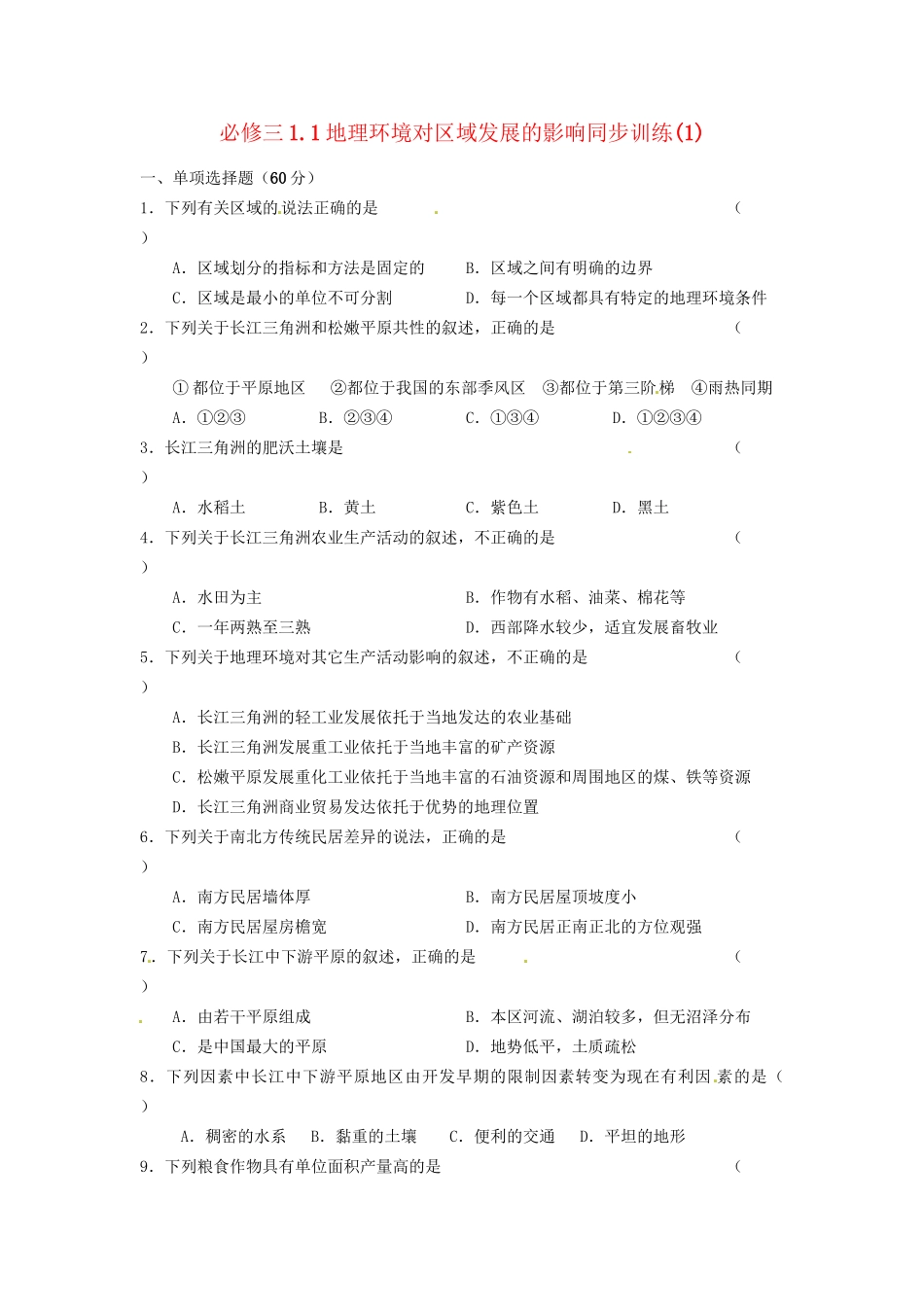 高中地理 1.1地理环境对区域发展的影响同步训练（1） 新人教版必修3_第1页