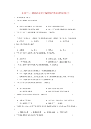 高中地理 1.1地理环境对区域发展的影响同步训练（1） 新人教版必修3