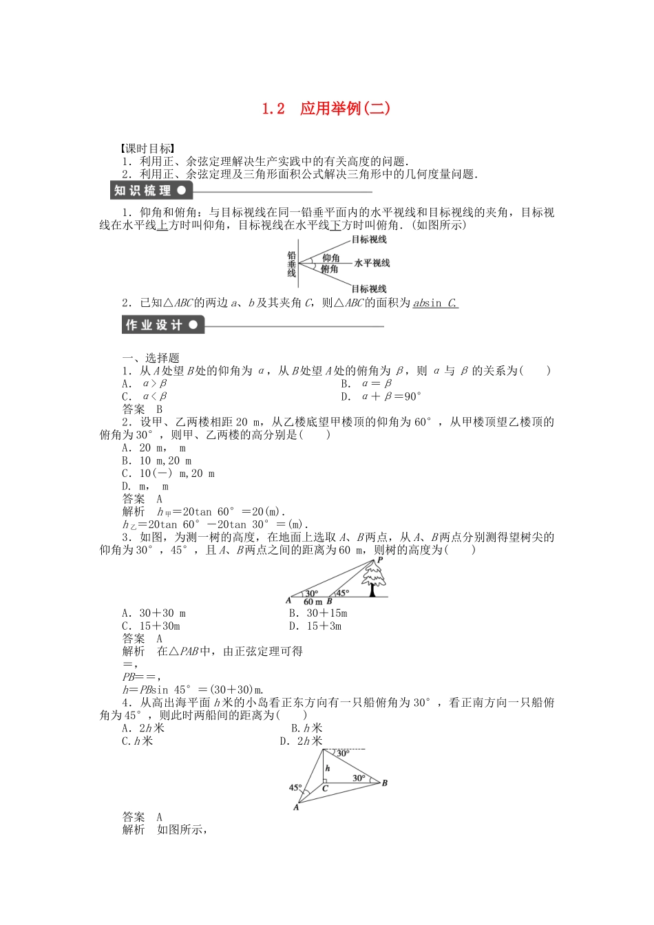 高中数学 1.2应用举例（二）课时作业 新人教A版必修5_第1页