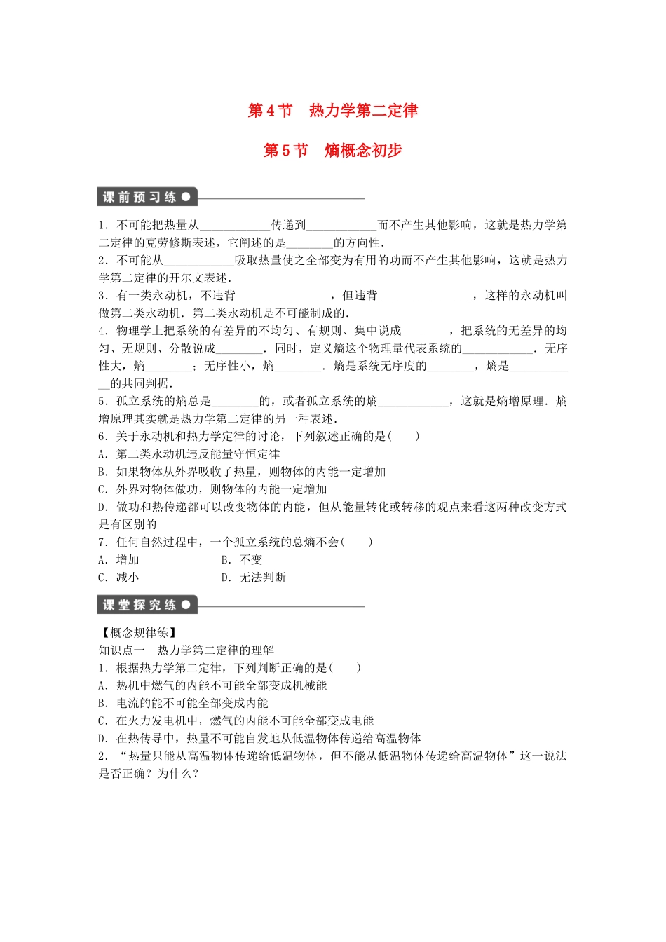 高中物理 第四章 第4、5节 热力学第二定律 熵概念初步课时作业 教科版选修3-3_第1页