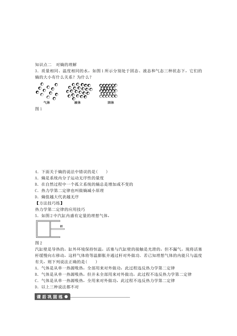 高中物理 第四章 第4、5节 热力学第二定律 熵概念初步课时作业 教科版选修3-3_第2页