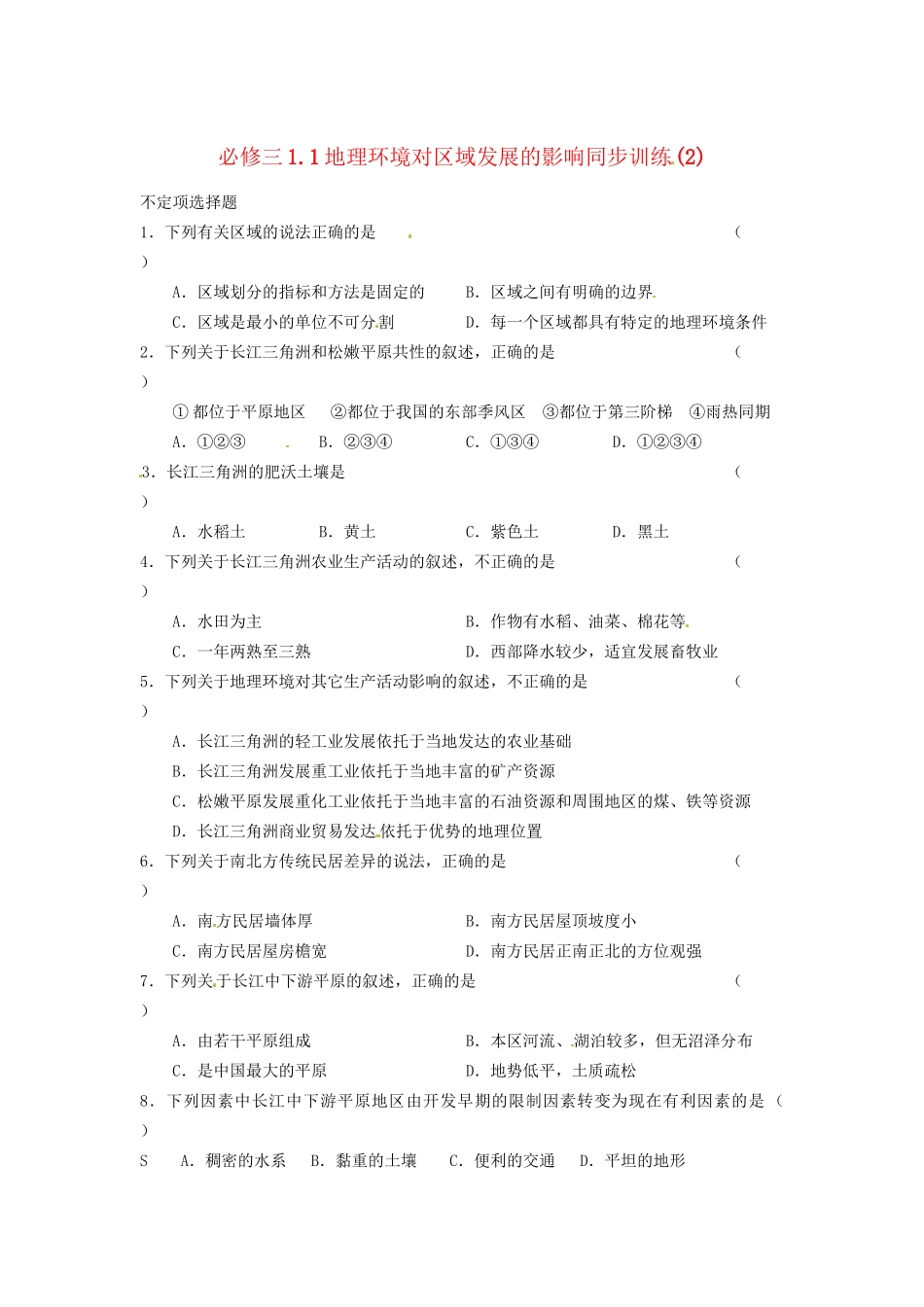 高中地理 1.1地理环境对区域发展的影响同步训练（2） 新人教版必修3_第1页