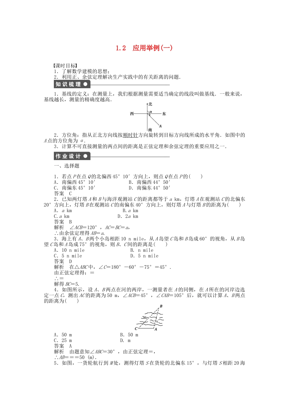 高中数学 1.2应用举例（一）课时作业 新人教A版必修5_第1页