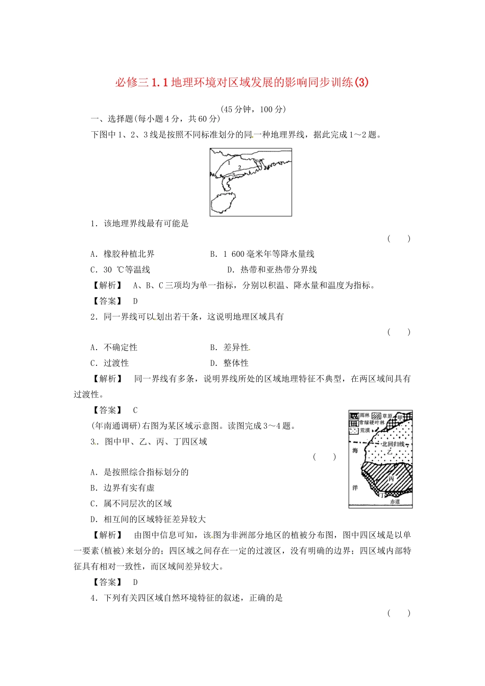 高中地理 1.1地理环境对区域发展的影响同步训练（3） 新人教版必修3_第1页