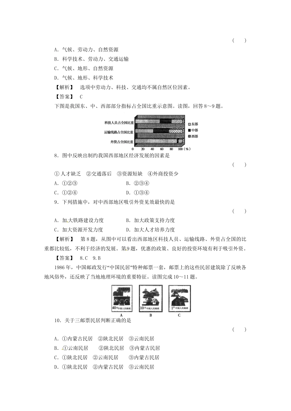 高中地理 1.1地理环境对区域发展的影响同步训练（3） 新人教版必修3_第3页