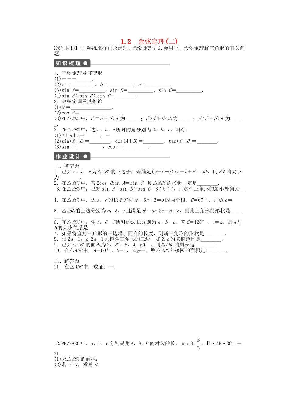 高中数学 1.2余弦定理（二）课时作业 苏教版必修5_第1页