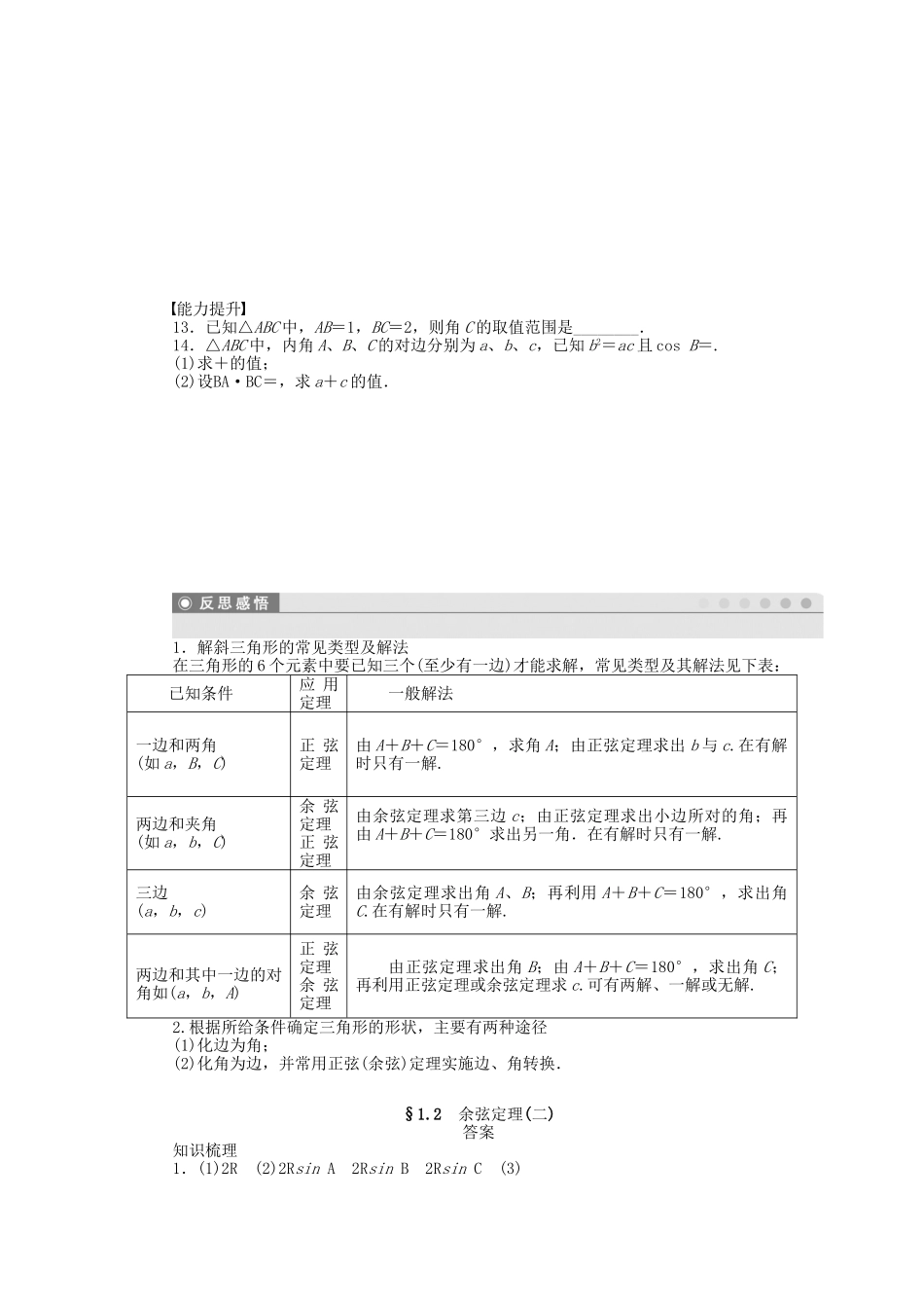 高中数学 1.2余弦定理（二）课时作业 苏教版必修5_第2页