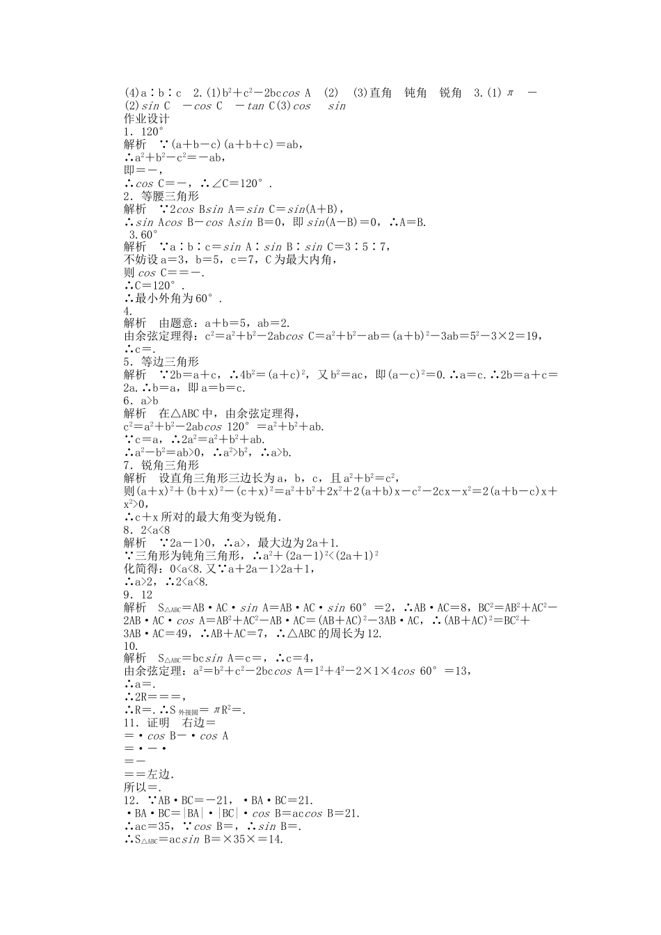 高中数学 1.2余弦定理（二）课时作业 苏教版必修5_第3页