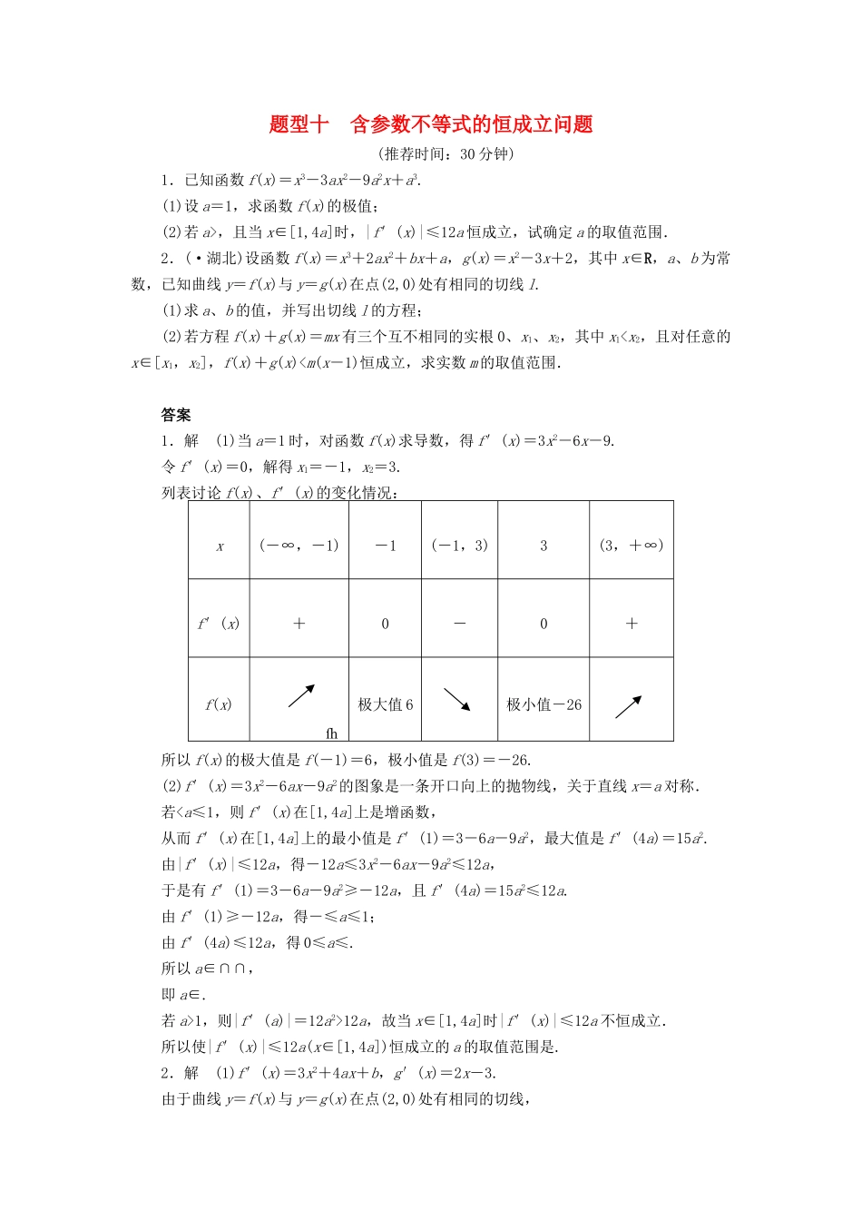 高考数学二轮复习 解答题题型练习10 含参数不等式的恒成立问题_第1页