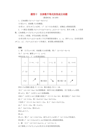 高考数学二轮复习 解答题题型练习10 含参数不等式的恒成立问题