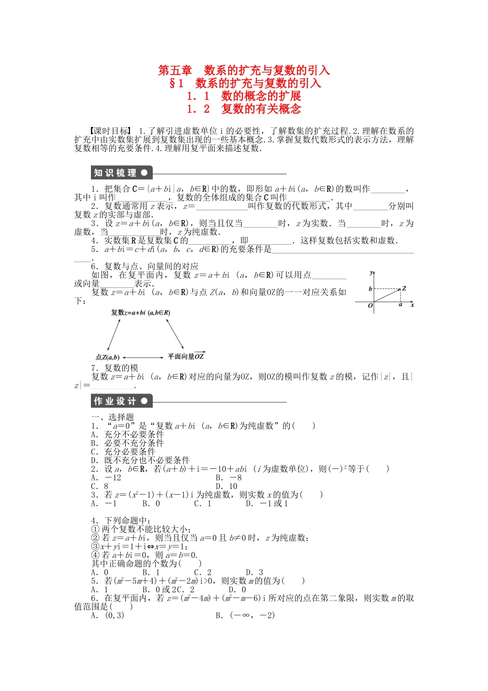 高中数学 5.1.1-1.2 数的概念的扩展 复数的有关概念课时作业 北师大版选修2-2_第1页