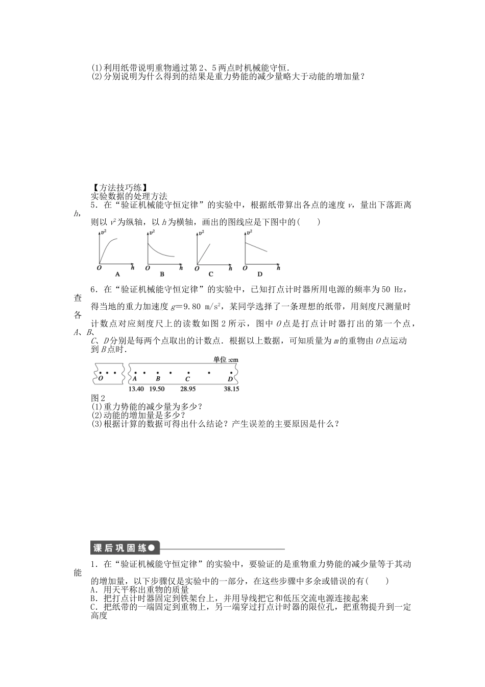 高中物理 第四章 第5节 实验：验证机械能守恒定律（课时二）课时作业 教科版必修2_第2页