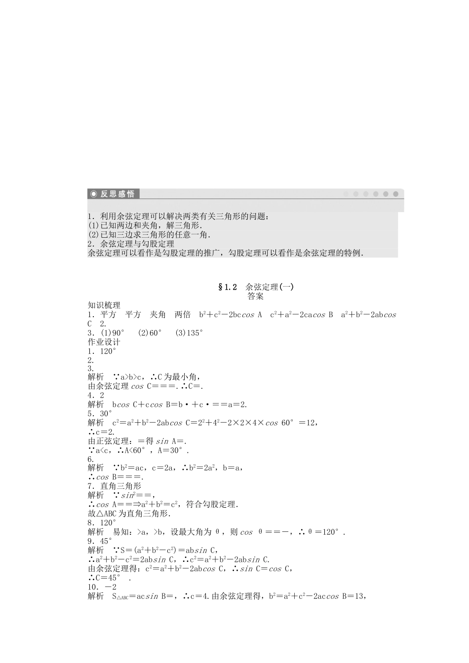 高中数学 1.2余弦定理（一）课时作业 苏教版必修5_第2页