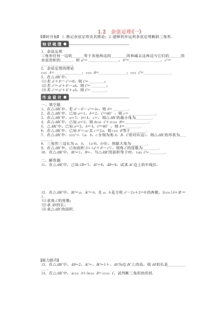 高中数学 1.2余弦定理（一）课时作业 苏教版必修5