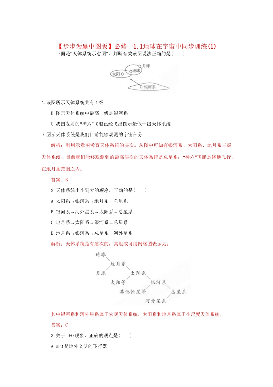 高中地理 1.1地球在宇宙中同步训练（1）中图版必修1_第1页