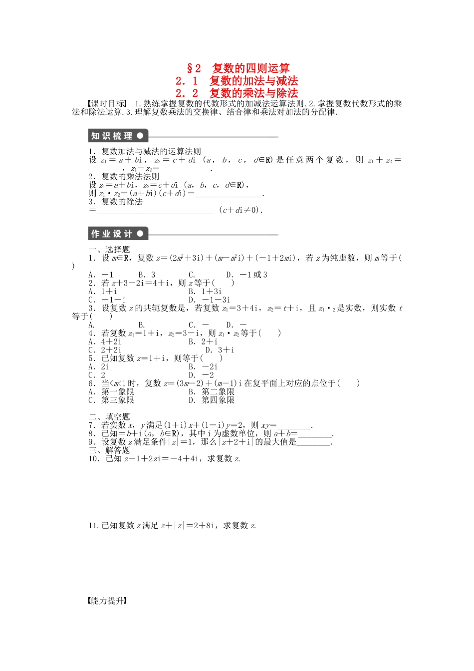高中数学 5.2.1-2.2 复数的加法与减法 复数的乘法与除法课时作业 北师大版选修2-2_第1页