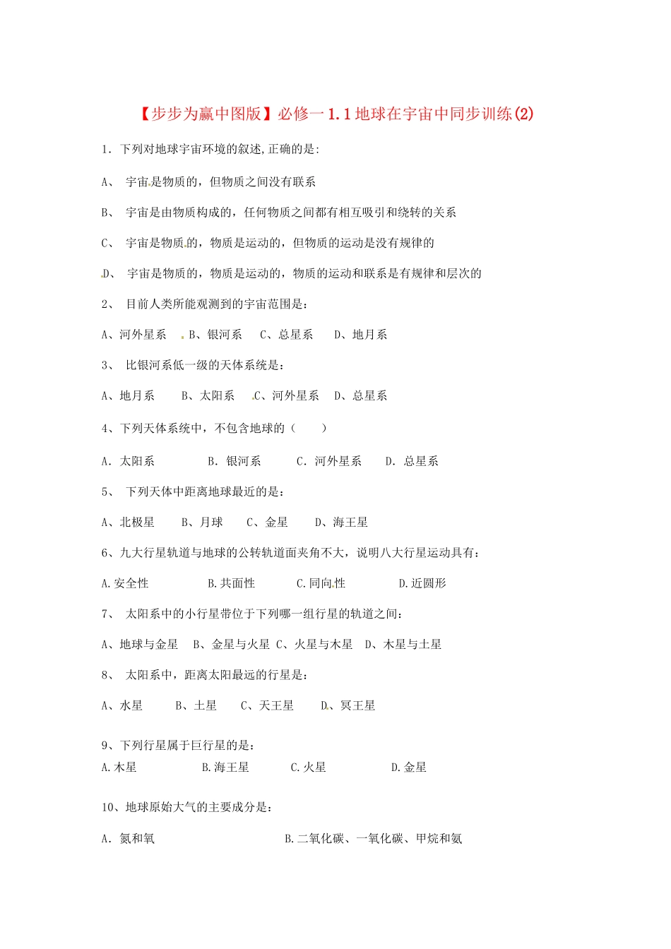 高中地理 1.1地球在宇宙中同步训练（2）中图版必修1_第1页