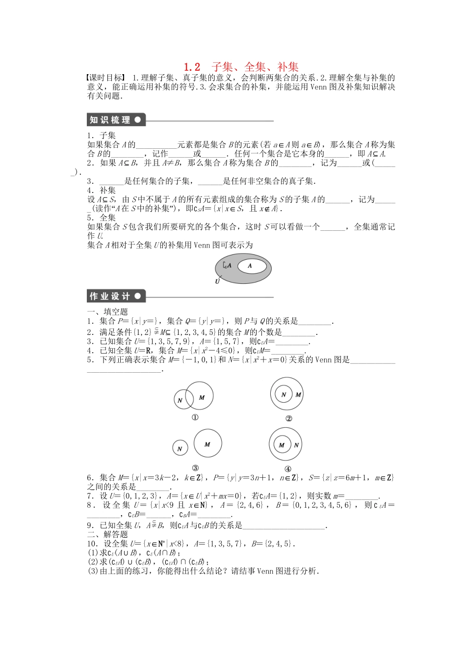 高中数学 1.2子集、全集、补集课时作业 苏教版必修1_第1页