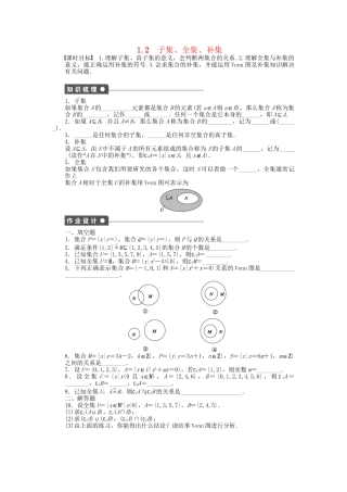 高中数学 1.2子集、全集、补集课时作业 苏教版必修1