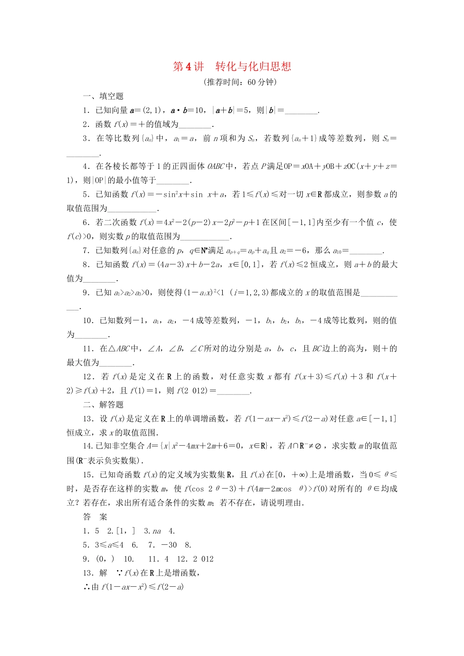 高考数学二轮复习 专题八 第4讲转化与化归思想_第1页