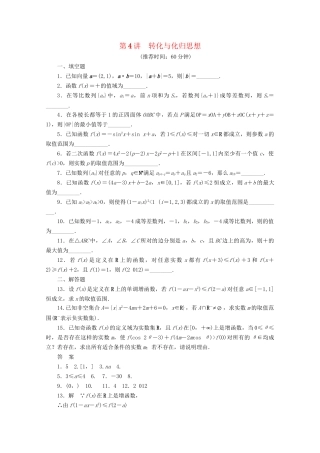 高考数学二轮复习 专题八 第4讲转化与化归思想