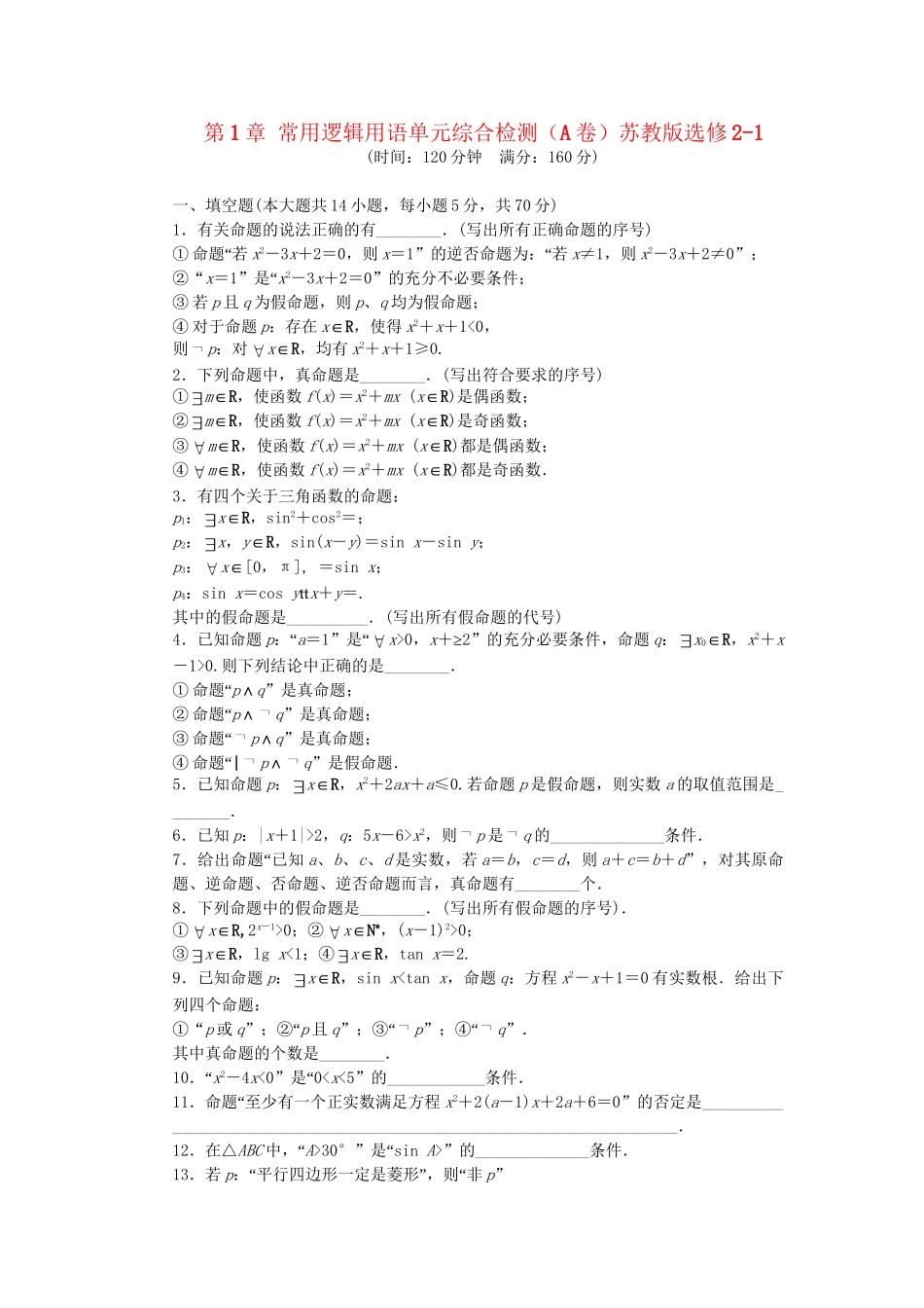 高中数学 第1章 常用逻辑用语单元综合检测（A卷）苏教版选修2-1_第1页