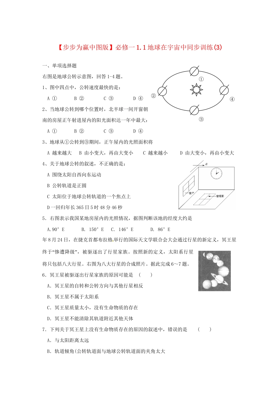 高中地理 1.1地球在宇宙中同步训练（3）中图版必修1_第1页